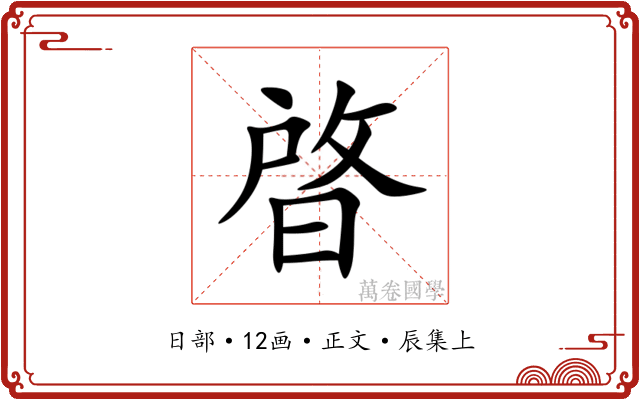晵