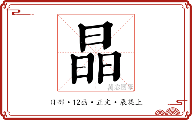 晶