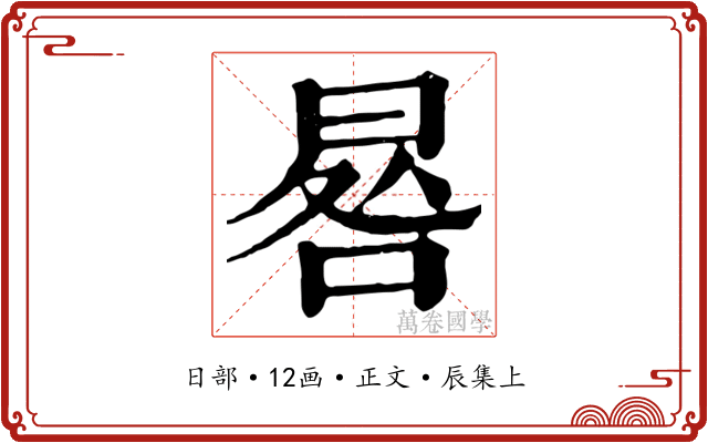 晷