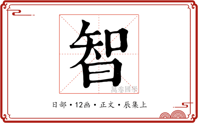 智