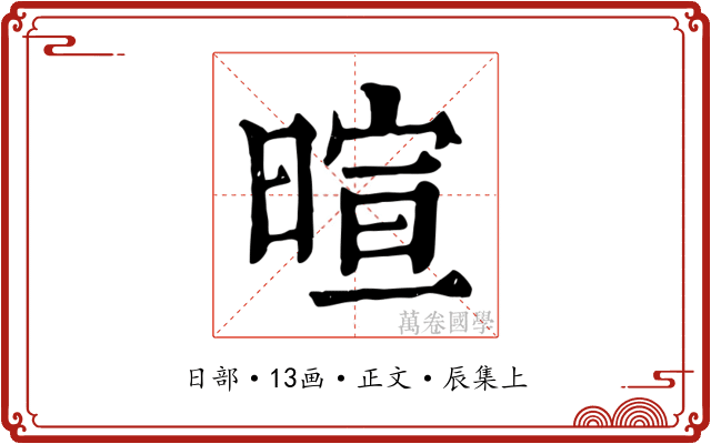 暄