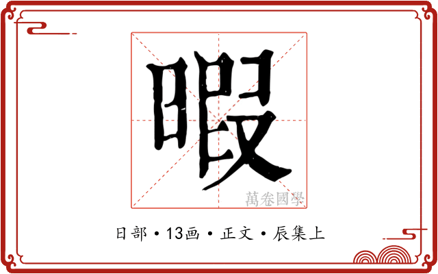 暇