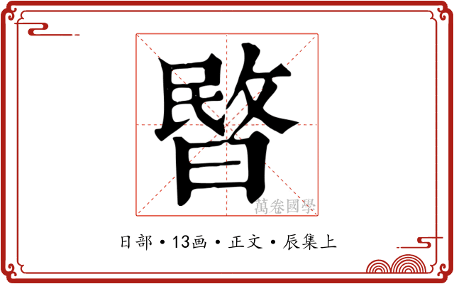暋