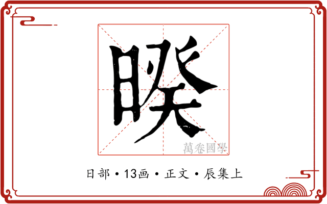 暌