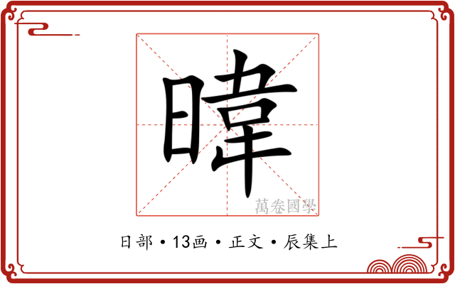 暐