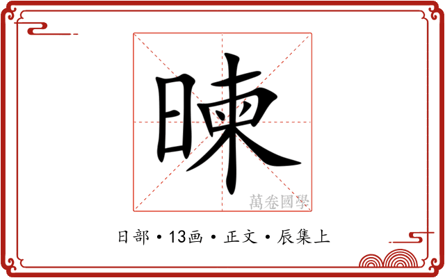 暕