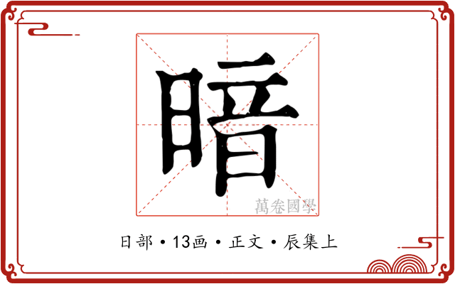 暗