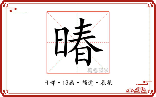 暙