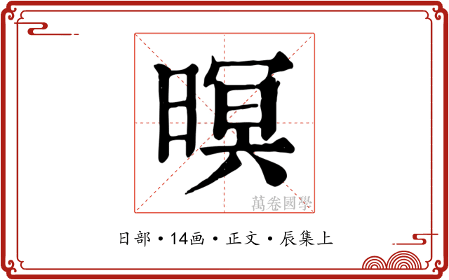 暝