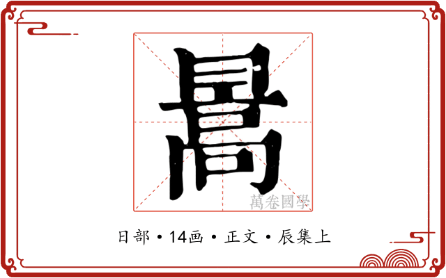暠