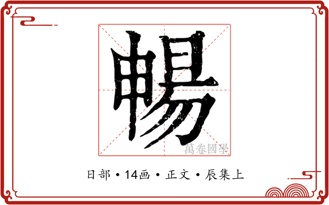 暢