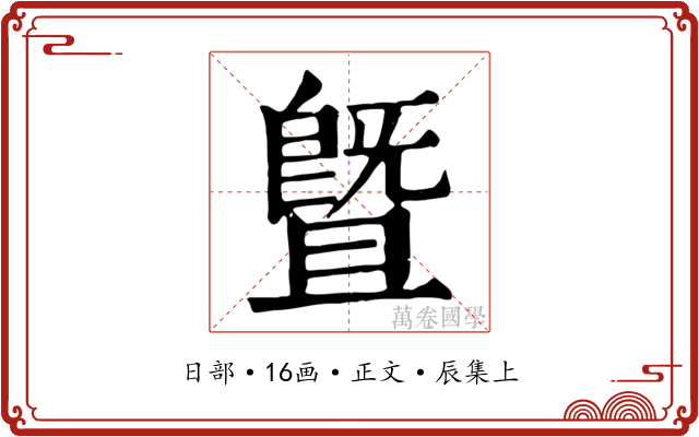 暨