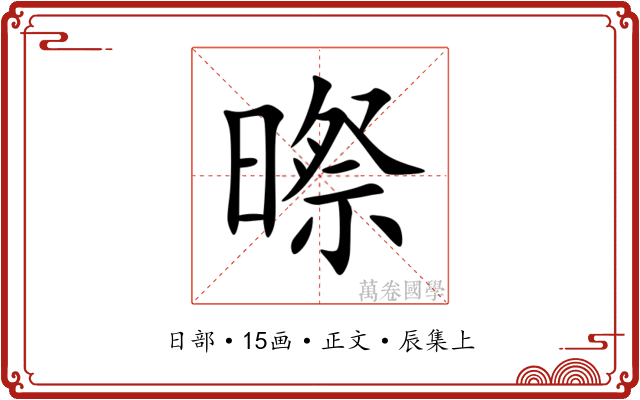 暩