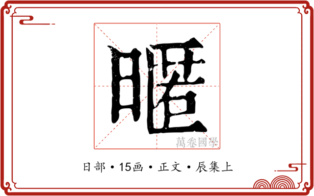 暱