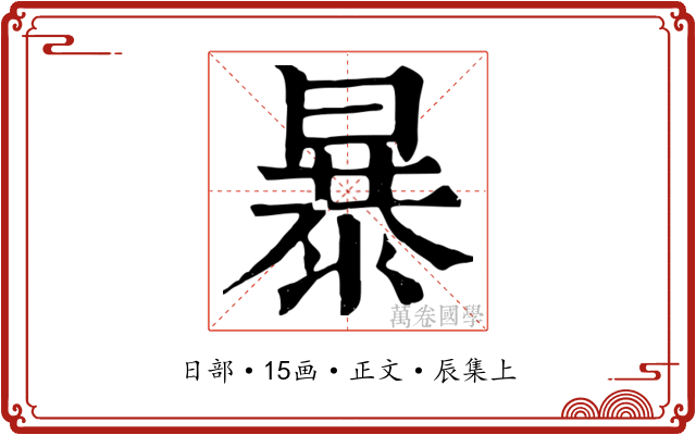 暴