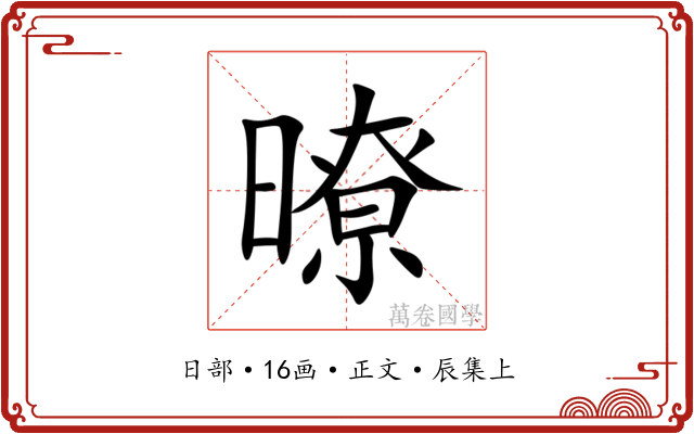 暸