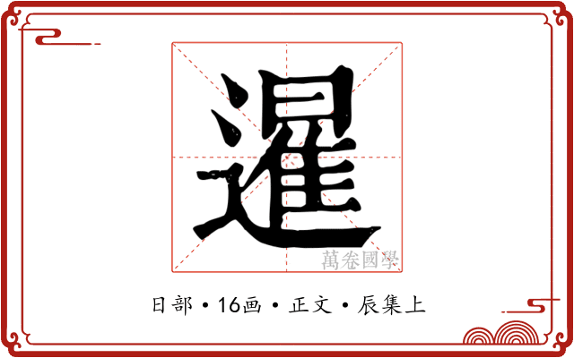 暹