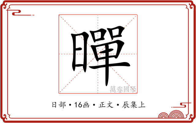 暺