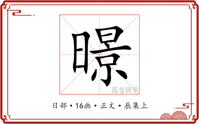 暻