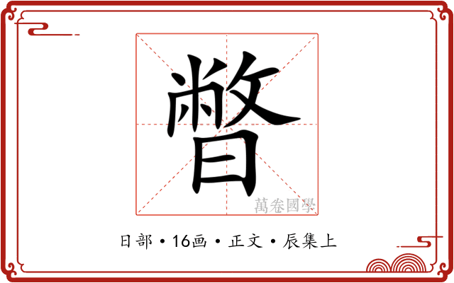 暼