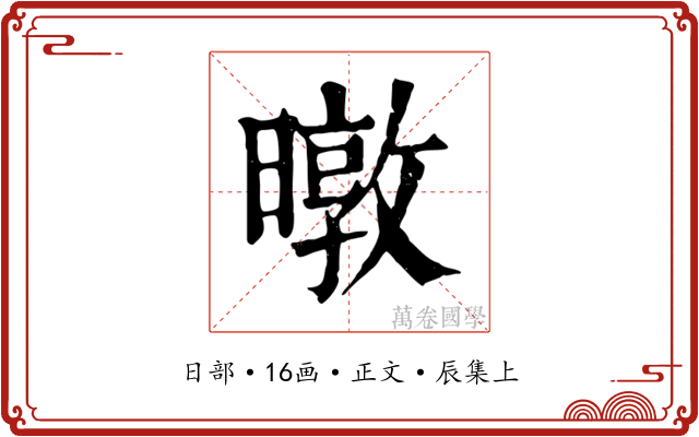暾