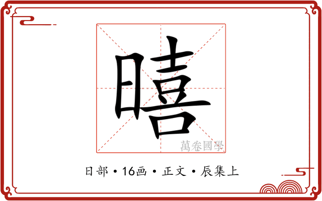 暿