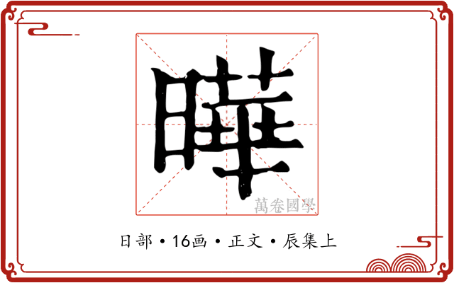 曄