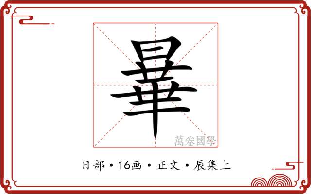 曅