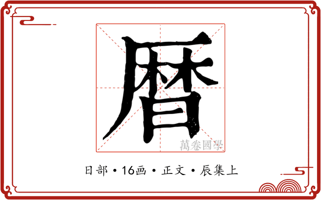 曆