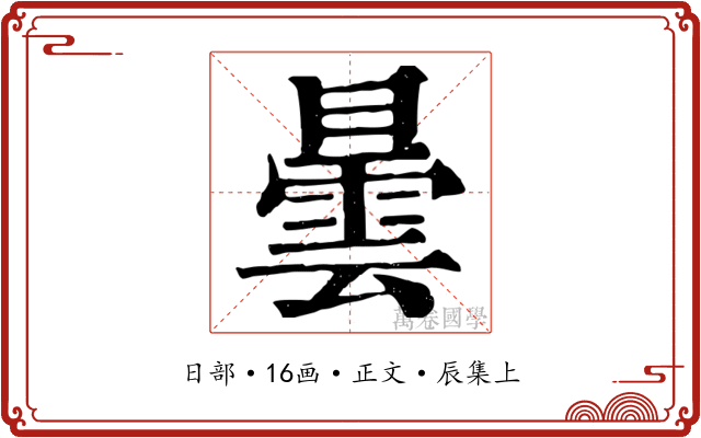 曇