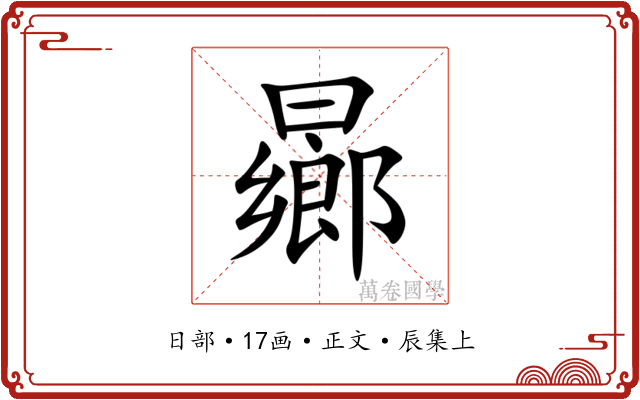曏