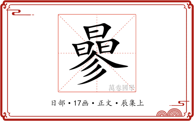 曑