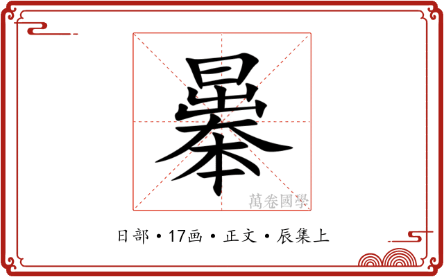 曓