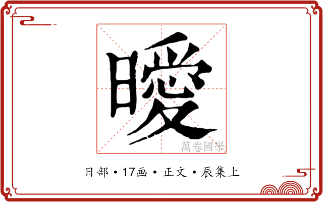 曖