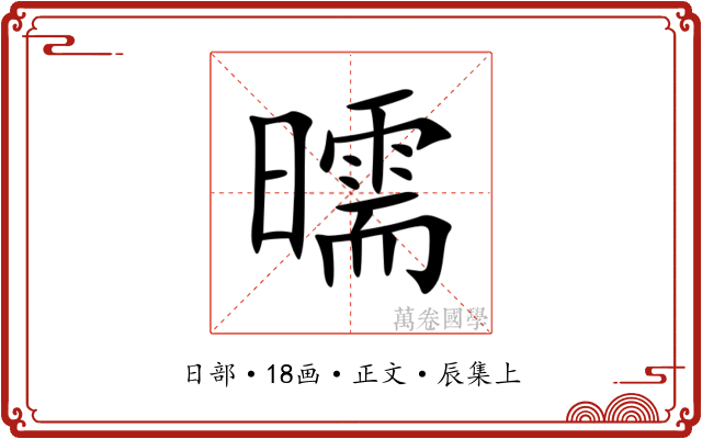 曘