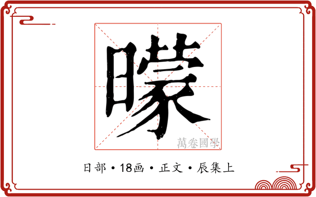 曚