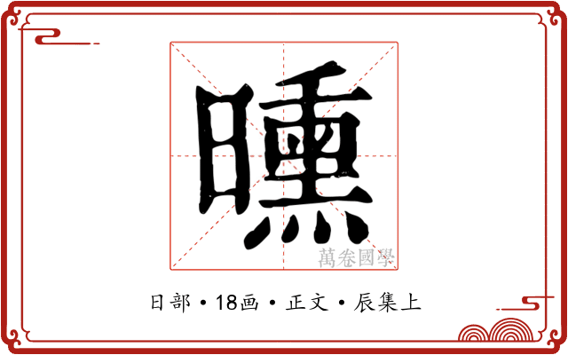 曛