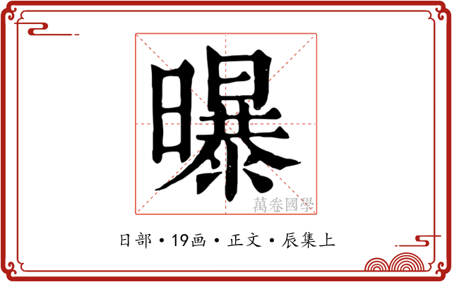 曝