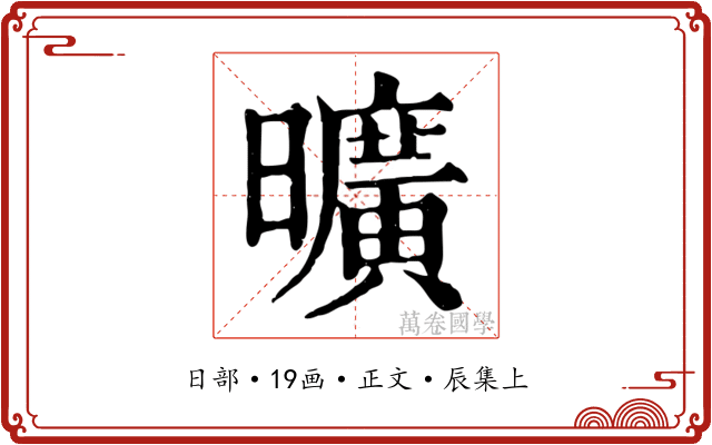 曠