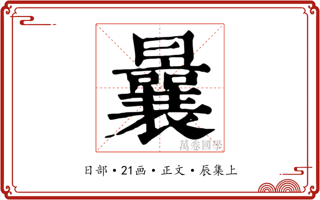 曩