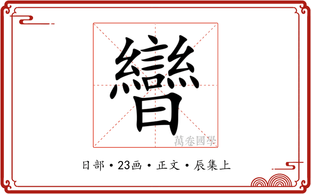 曫