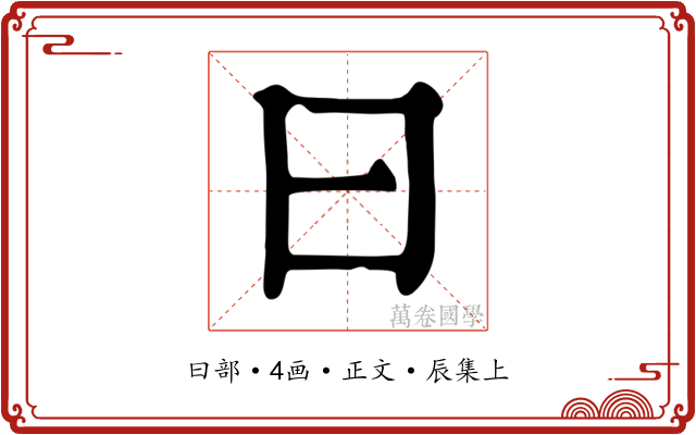曰