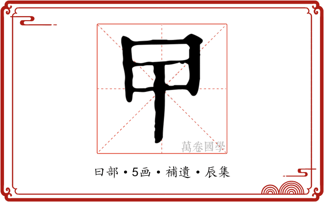 曱