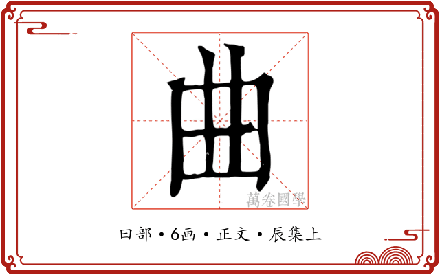 曲