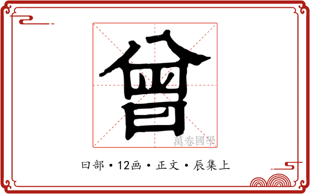 曾