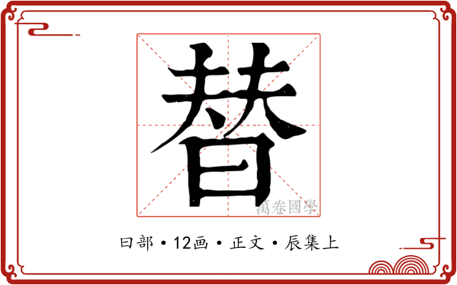替
