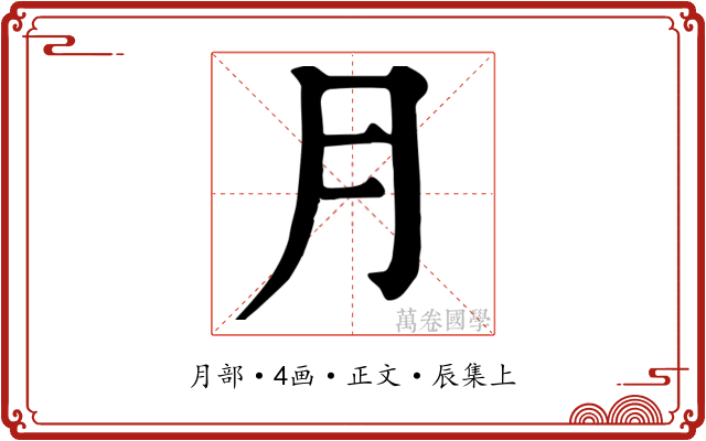 月