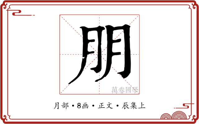 朋