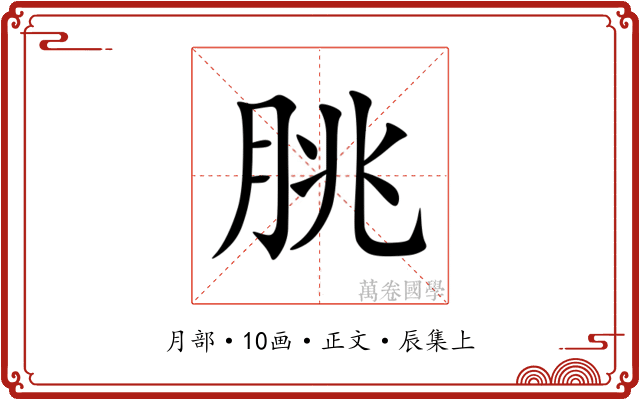 朓