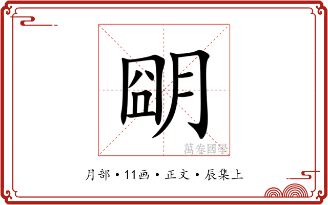 朙